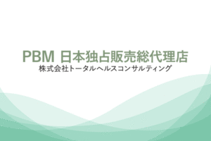 PBMヒーリング
