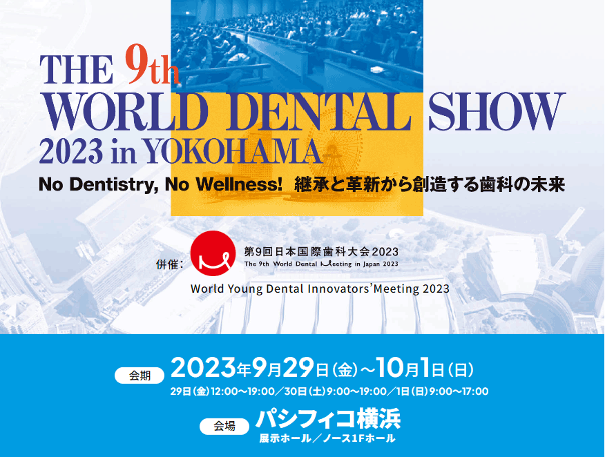 第9回ワールドデンタルショー 2023 in 横浜